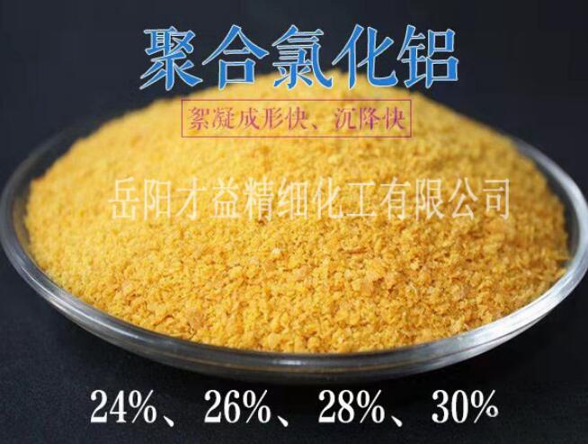 聚合氯化鋁PAC