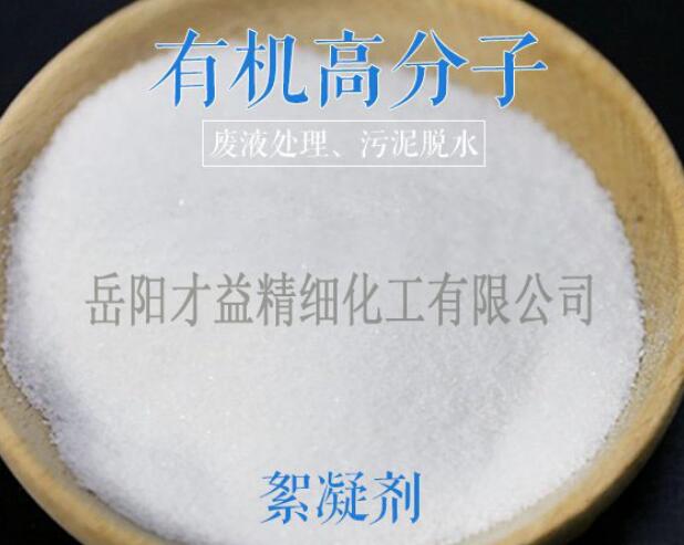 有機高分子絮凝劑