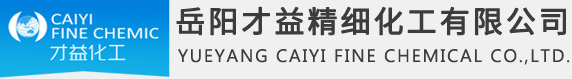 岳陽(yáng)才益精細化工有限公司